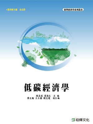 cover image of 低碳經濟學